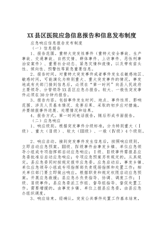 县区医院应急信息报告和信息发布规章制度 
