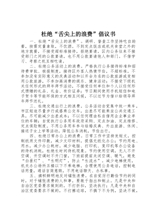 杜绝“舌尖上的浪费”倡议书范文