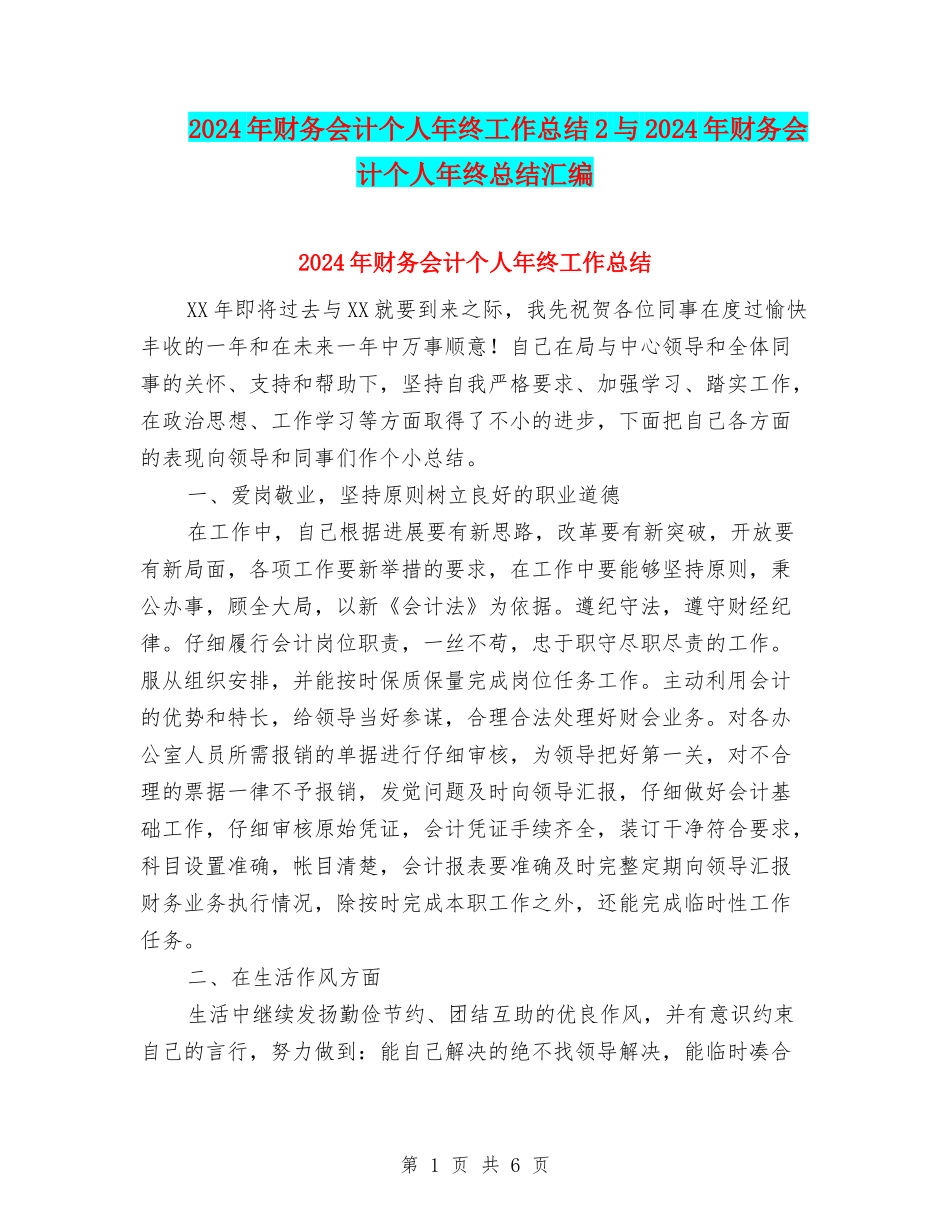 2024年财务会计个人年终工作总结2与2024年财务会计个人年终总结汇编_第1页