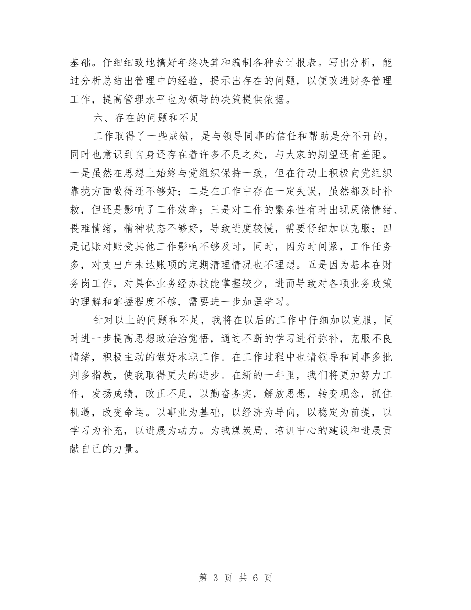 2024年财务会计个人年终工作总结2与2024年财务会计个人年终总结汇编_第3页