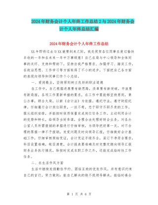 2024年财务会计个人年终工作总结2与2024年财务会计个人年终总结汇编