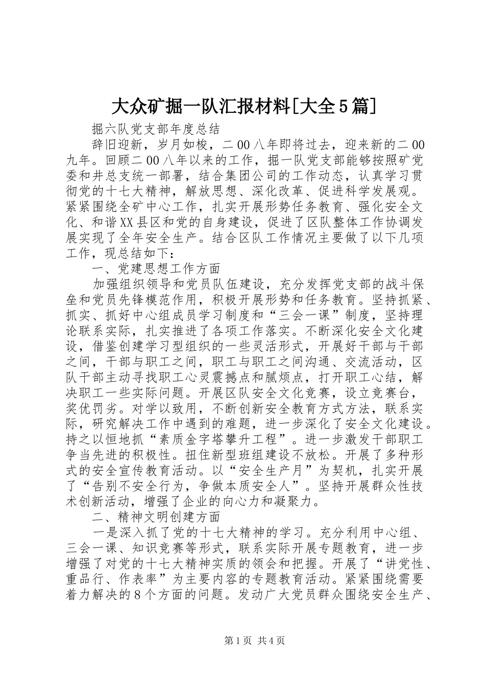 大众矿掘一队汇报材料[大全5篇] _第1页