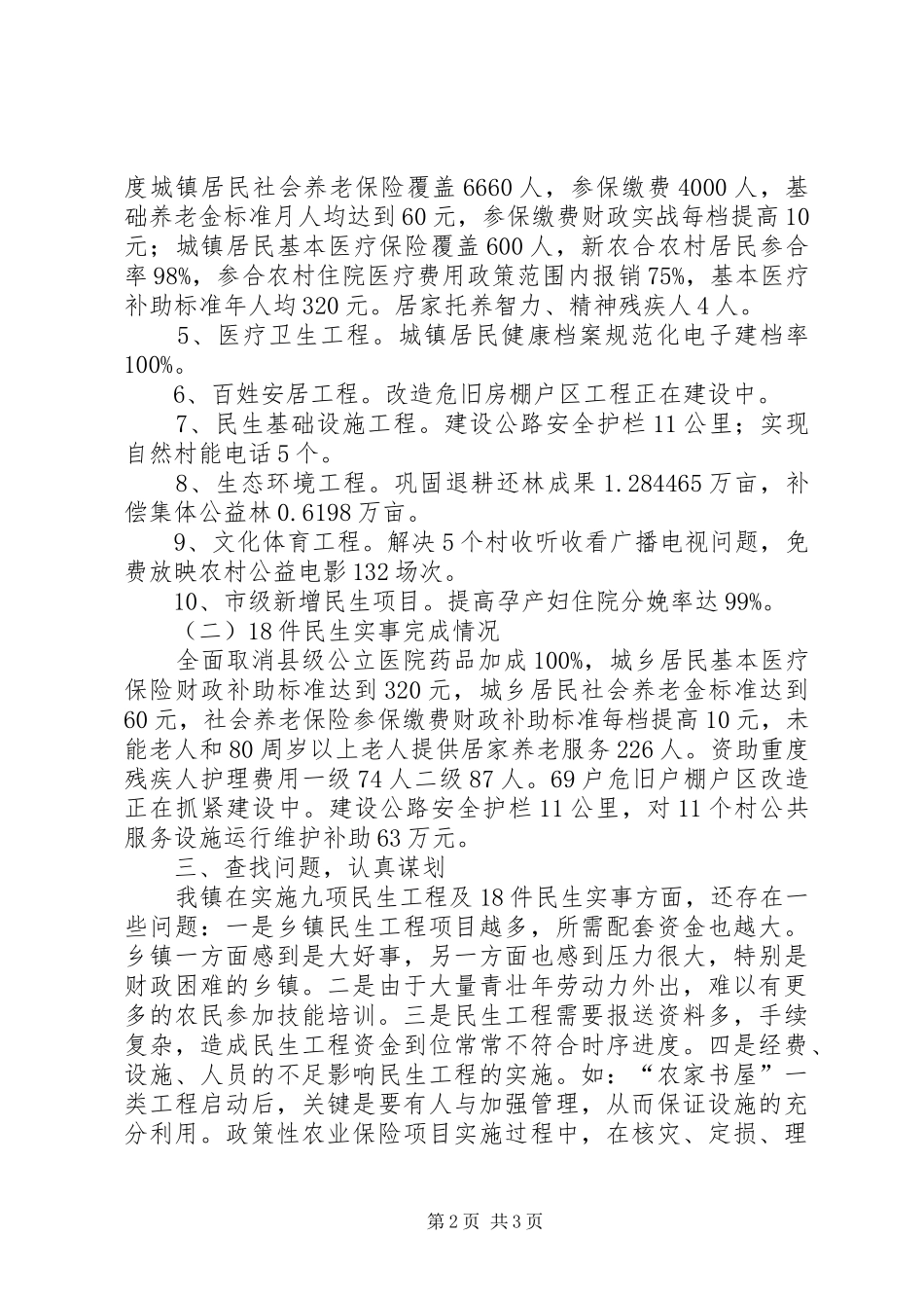 XX年民生工程及民生实事实施情况自查报告 _第2页