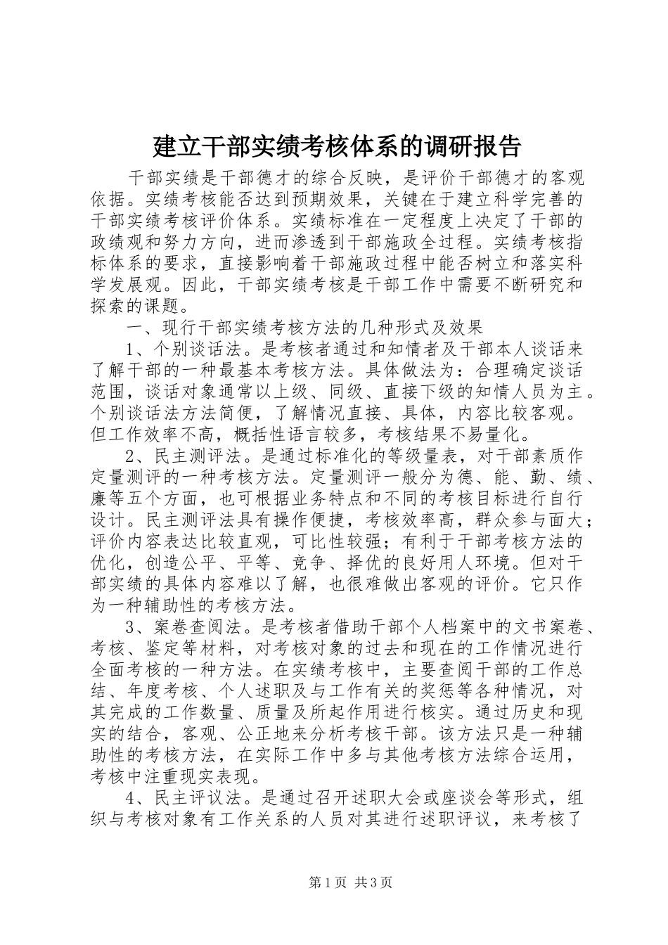 建立干部实绩考核体系的调研报告 _第1页
