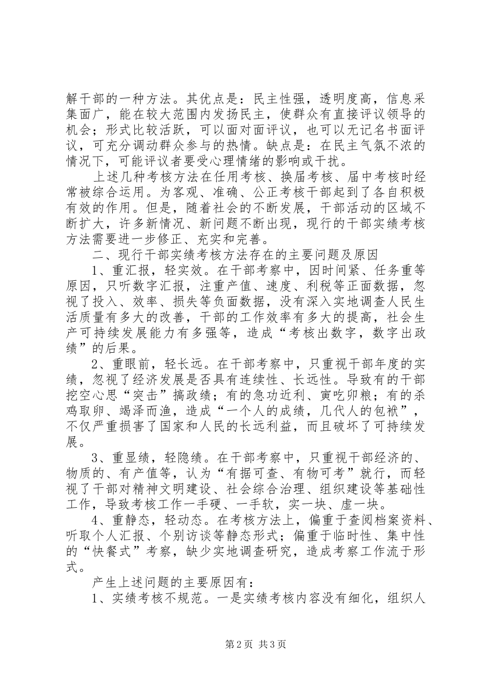 建立干部实绩考核体系的调研报告 _第2页