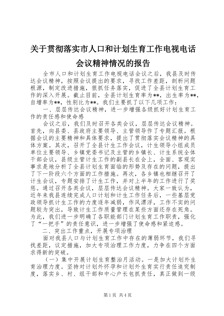 关于贯彻落实市人口和计划生育工作电视电话会议精神情况的报告_第1页