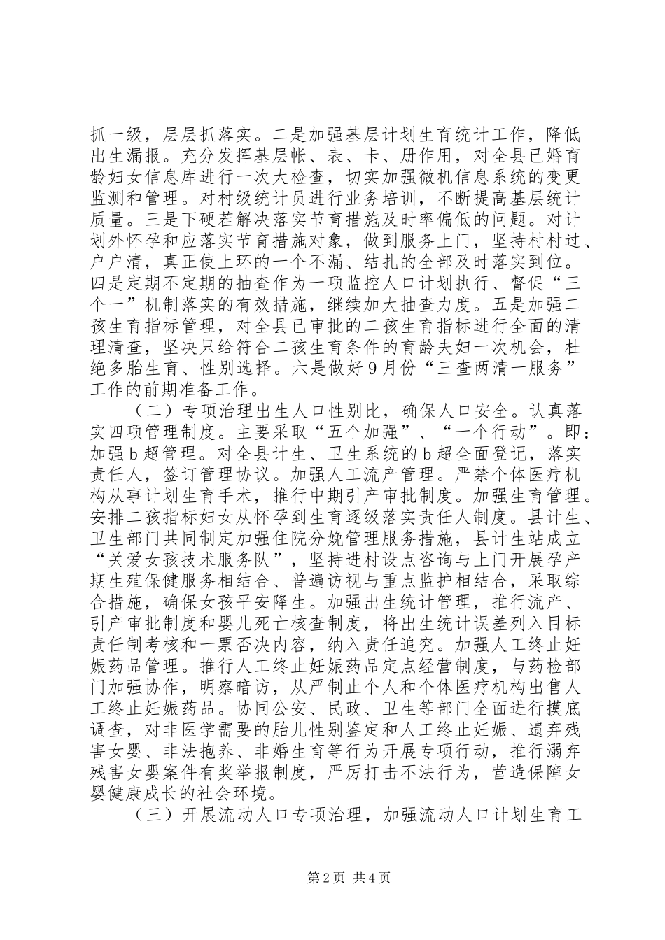 关于贯彻落实市人口和计划生育工作电视电话会议精神情况的报告_第2页