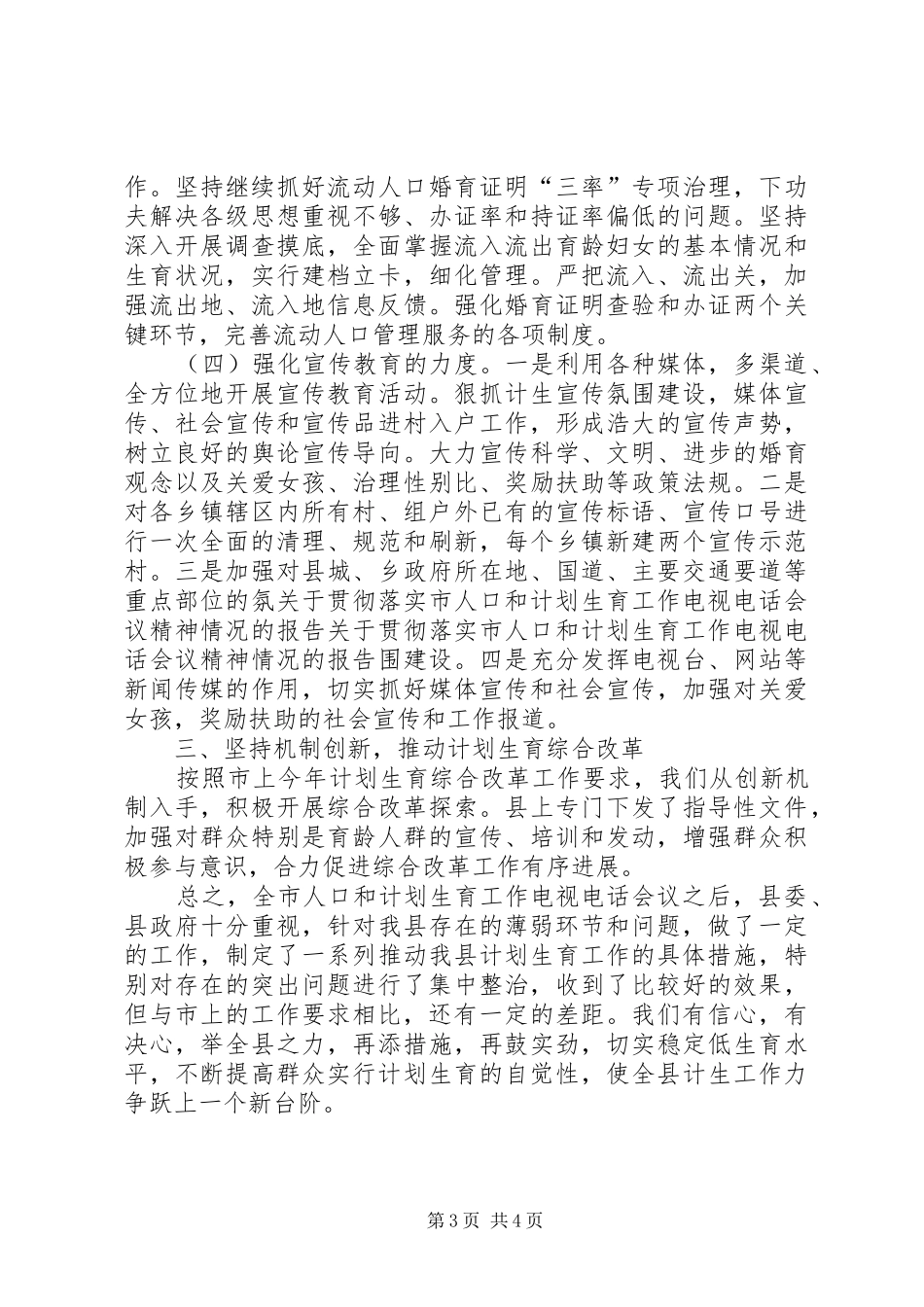 关于贯彻落实市人口和计划生育工作电视电话会议精神情况的报告_第3页