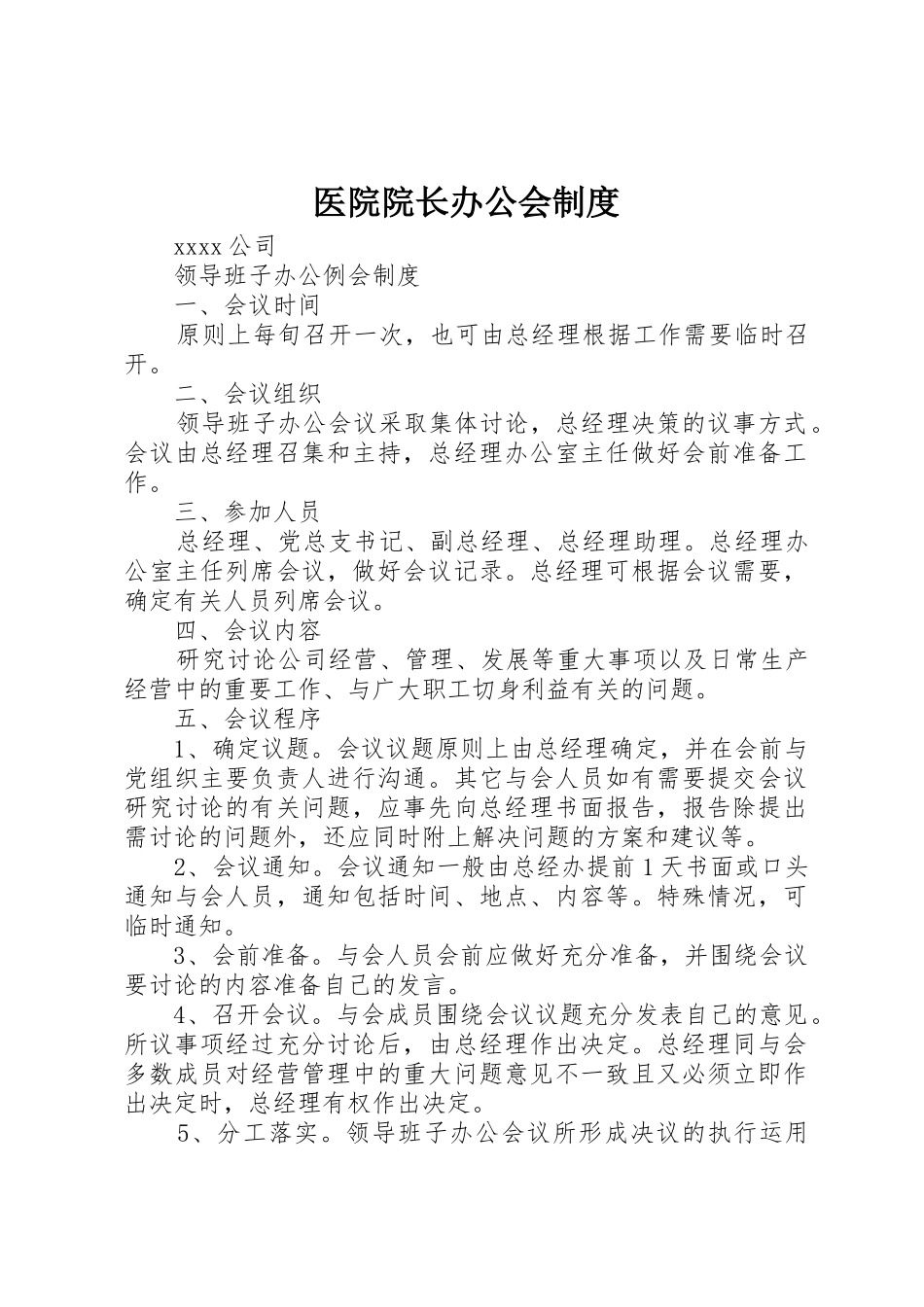 医院院长办公会规章制度细则_第1页
