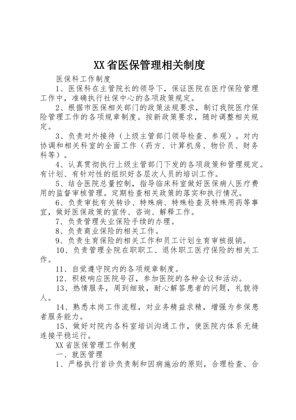 省医保管理相关规章制度 _第1页