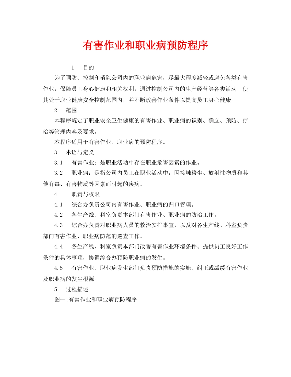 《管理体系》之有害作业和职业病预防程序 _第1页