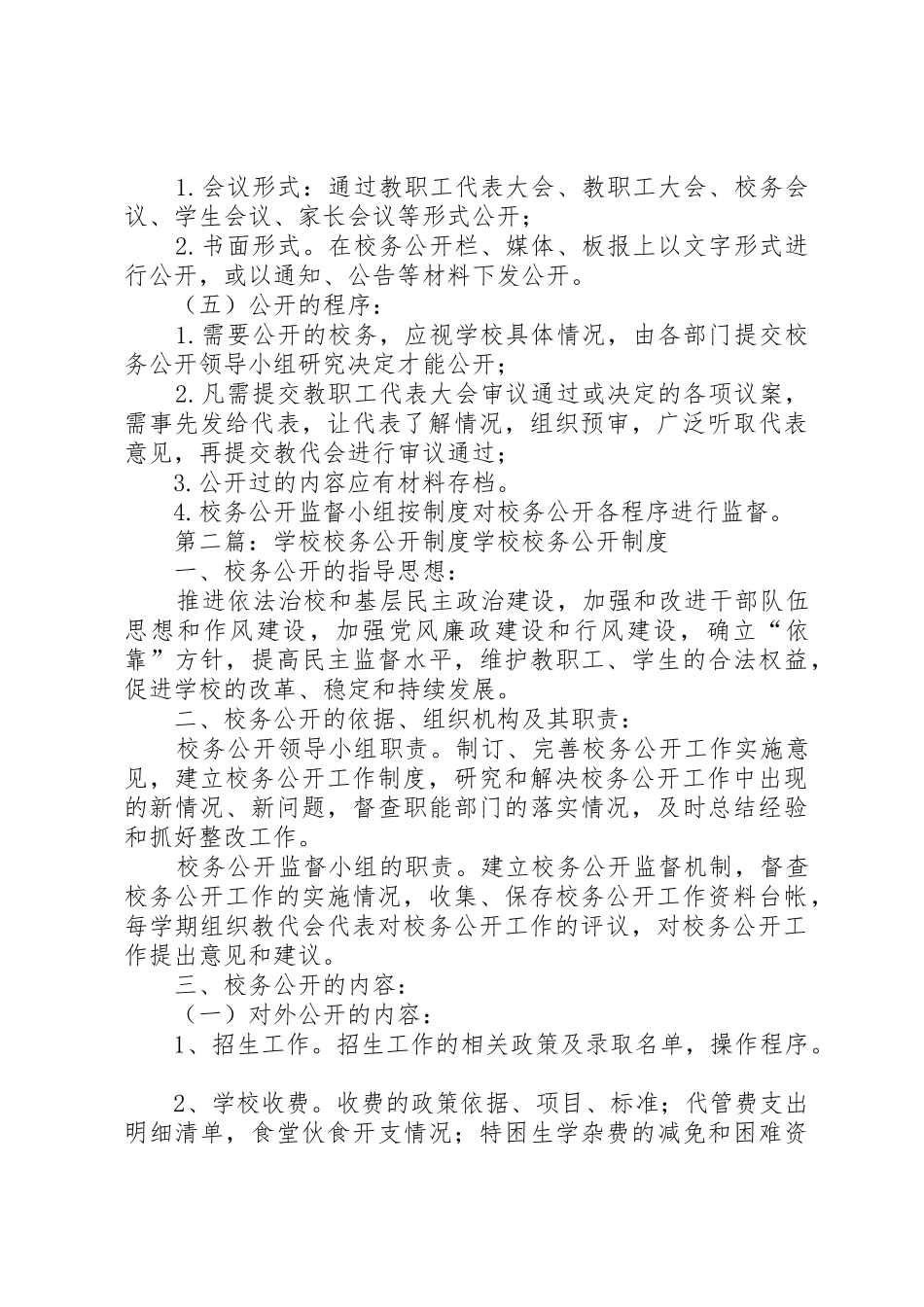 学校校务公开管理规章制度_第2页