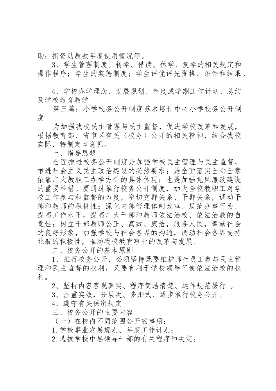 学校校务公开管理规章制度_第3页