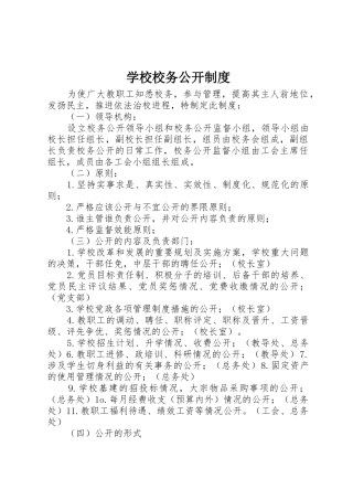 学校校务公开管理规章制度