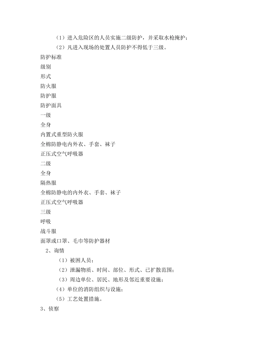 《安全管理资料》之聚氯乙烯爆炸燃烧事故现场处置方案 _第3页