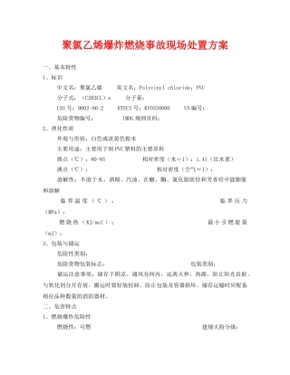 《安全管理资料》之聚氯乙烯爆炸燃烧事故现场处置方案 