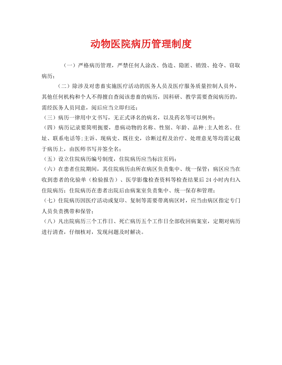《安全管理制度》之动物医院病历管理制度 _第1页