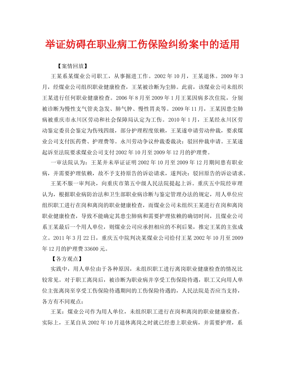 《安全管理职业卫生》之举证妨碍在职业病工伤保险纠纷案中的适用 _第1页
