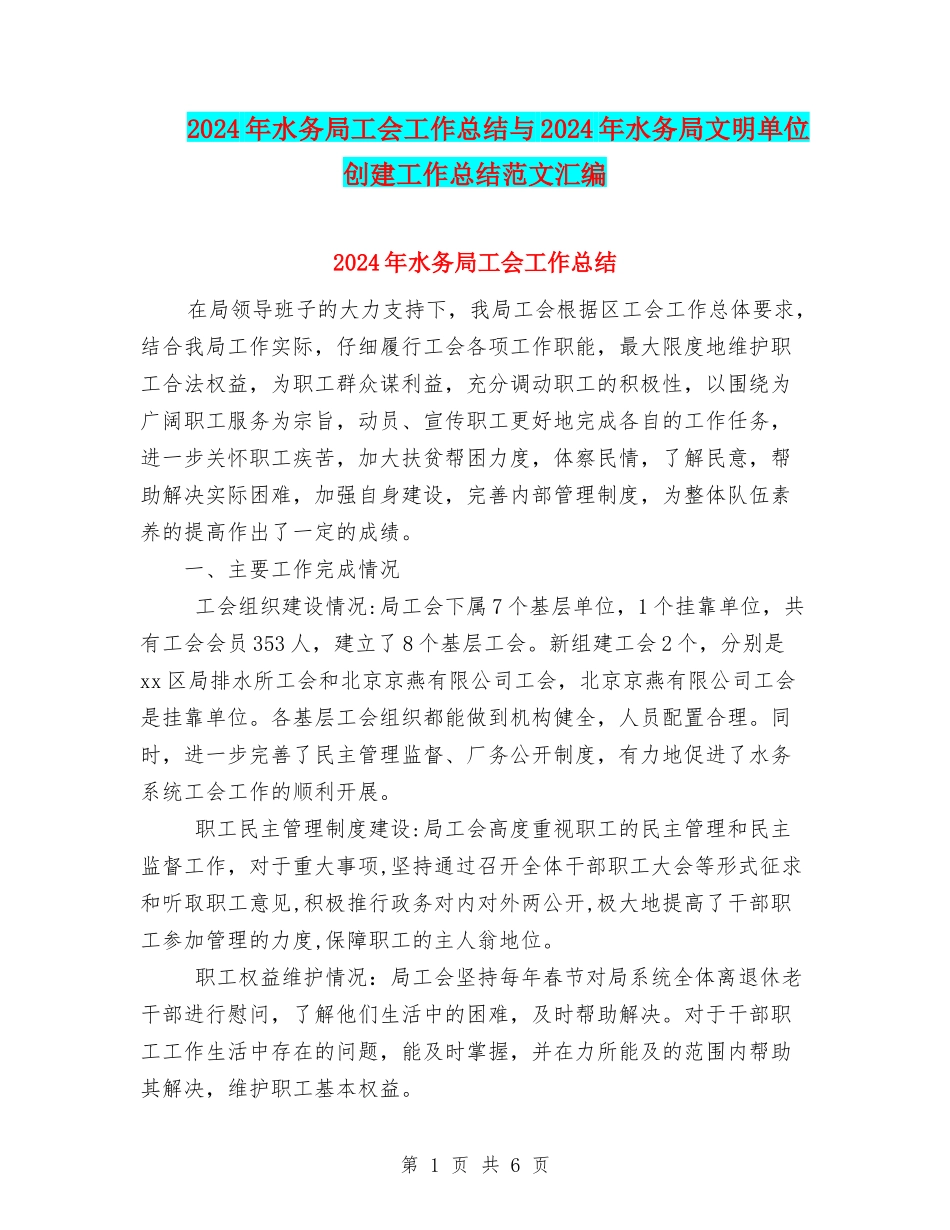 2024年水务局工会工作总结与2024年水务局文明单位创建工作总结范文汇编_第1页