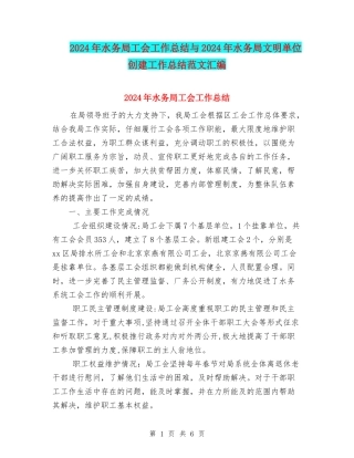 2024年水务局工会工作总结与2024年水务局文明单位创建工作总结范文汇编