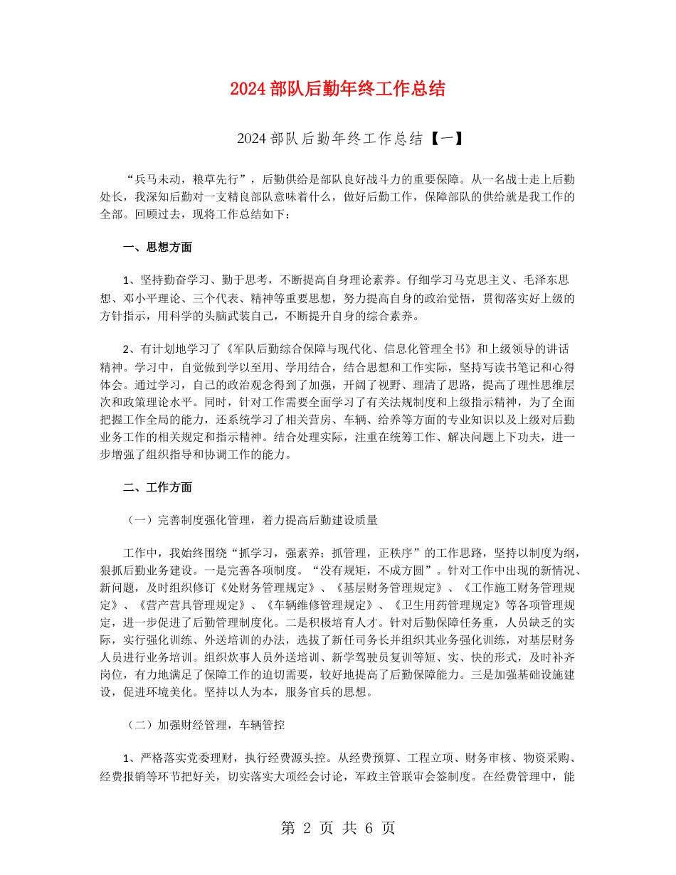 2024部队后勤年终工作总结_第2页