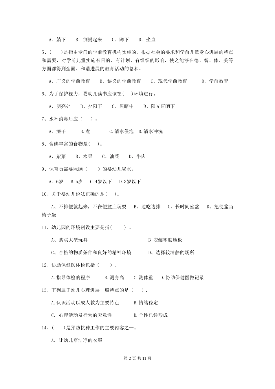 2024版【职业资格考试】幼儿园保育员上学期考试试卷及答案_第2页