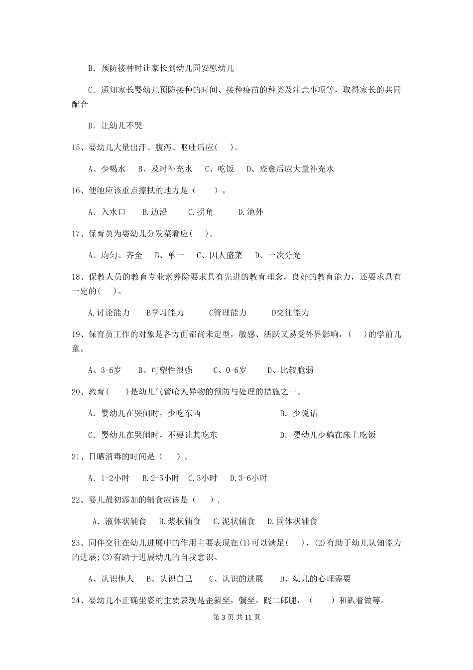 2024版【职业资格考试】幼儿园保育员上学期考试试卷及答案_第3页