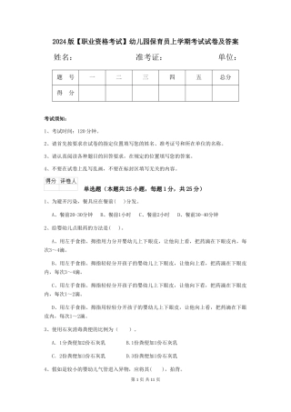 2024版【职业资格考试】幼儿园保育员上学期考试试卷及答案