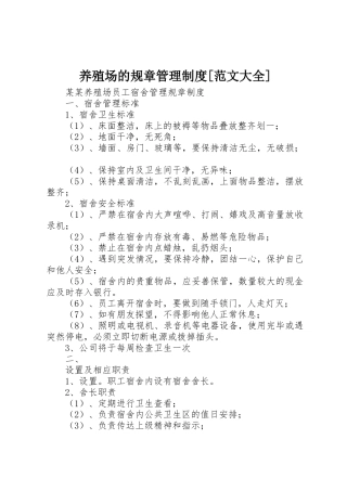 养殖场的规章管理规章制度[范文大全]