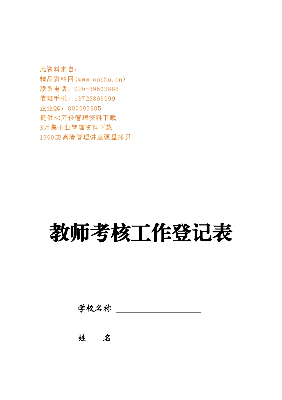 教师考核工作登记表汇编_第1页