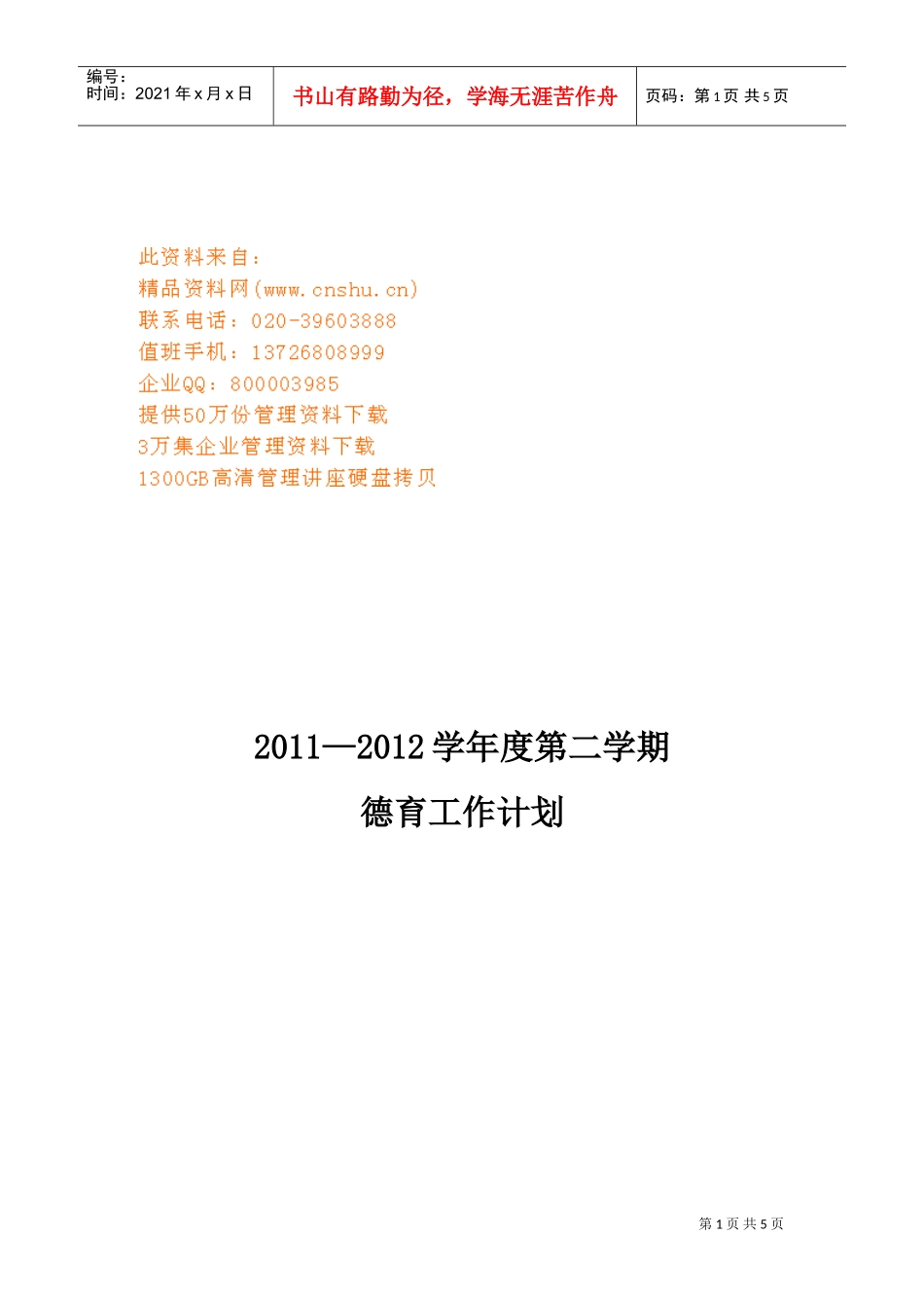 某某学校第二学期德育工作计划书_第1页