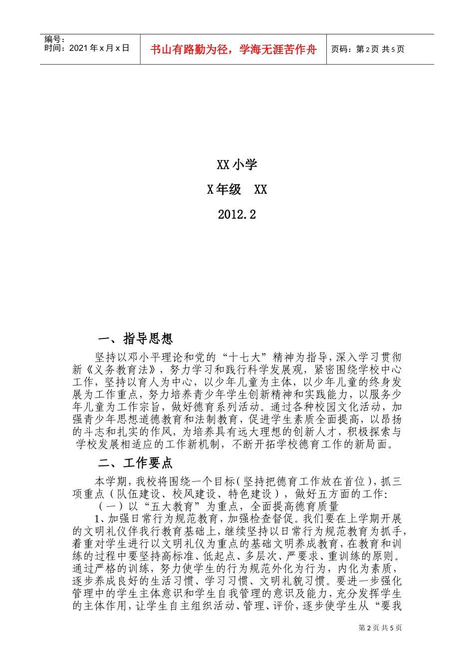 某某学校第二学期德育工作计划书_第2页