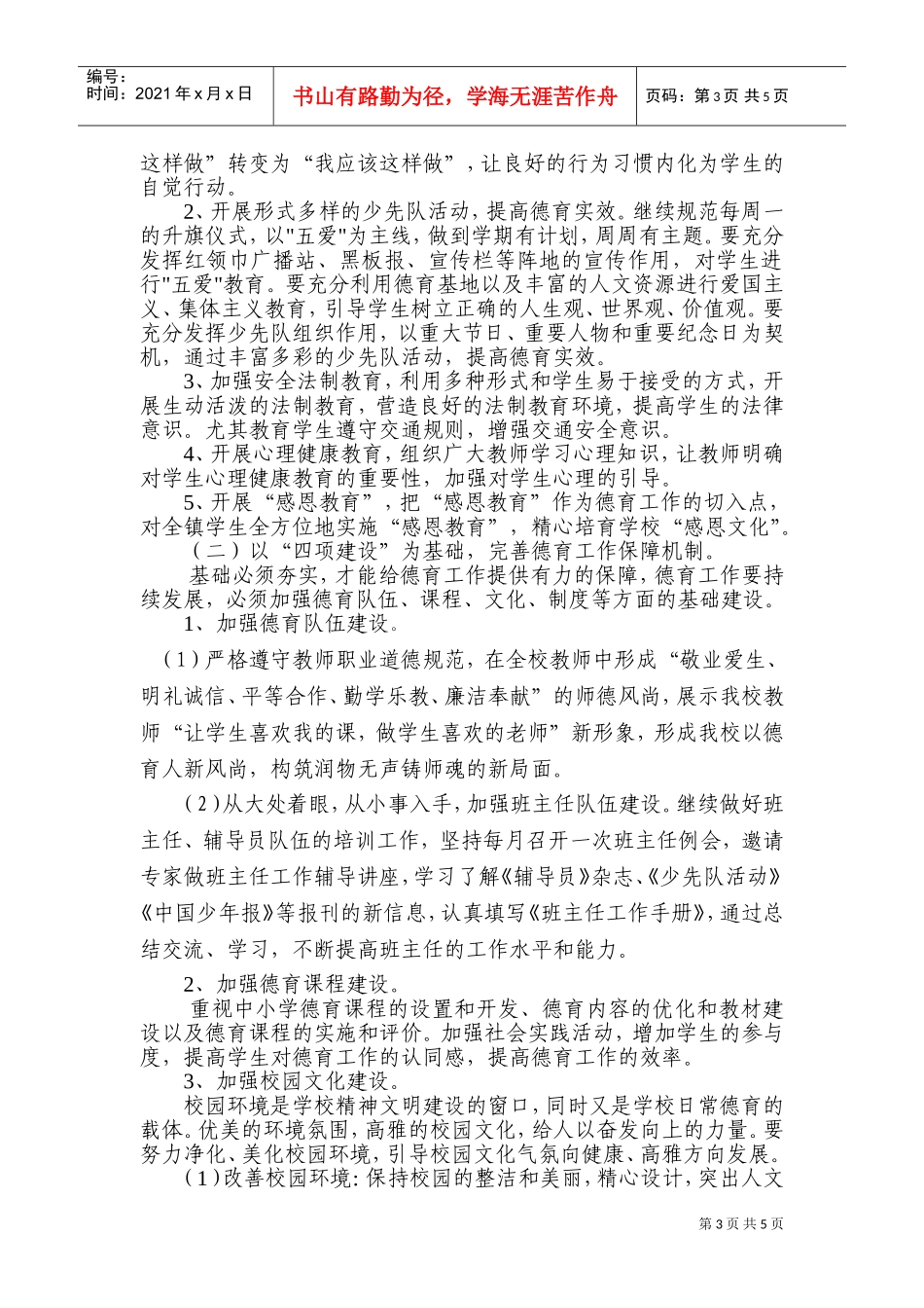 某某学校第二学期德育工作计划书_第3页