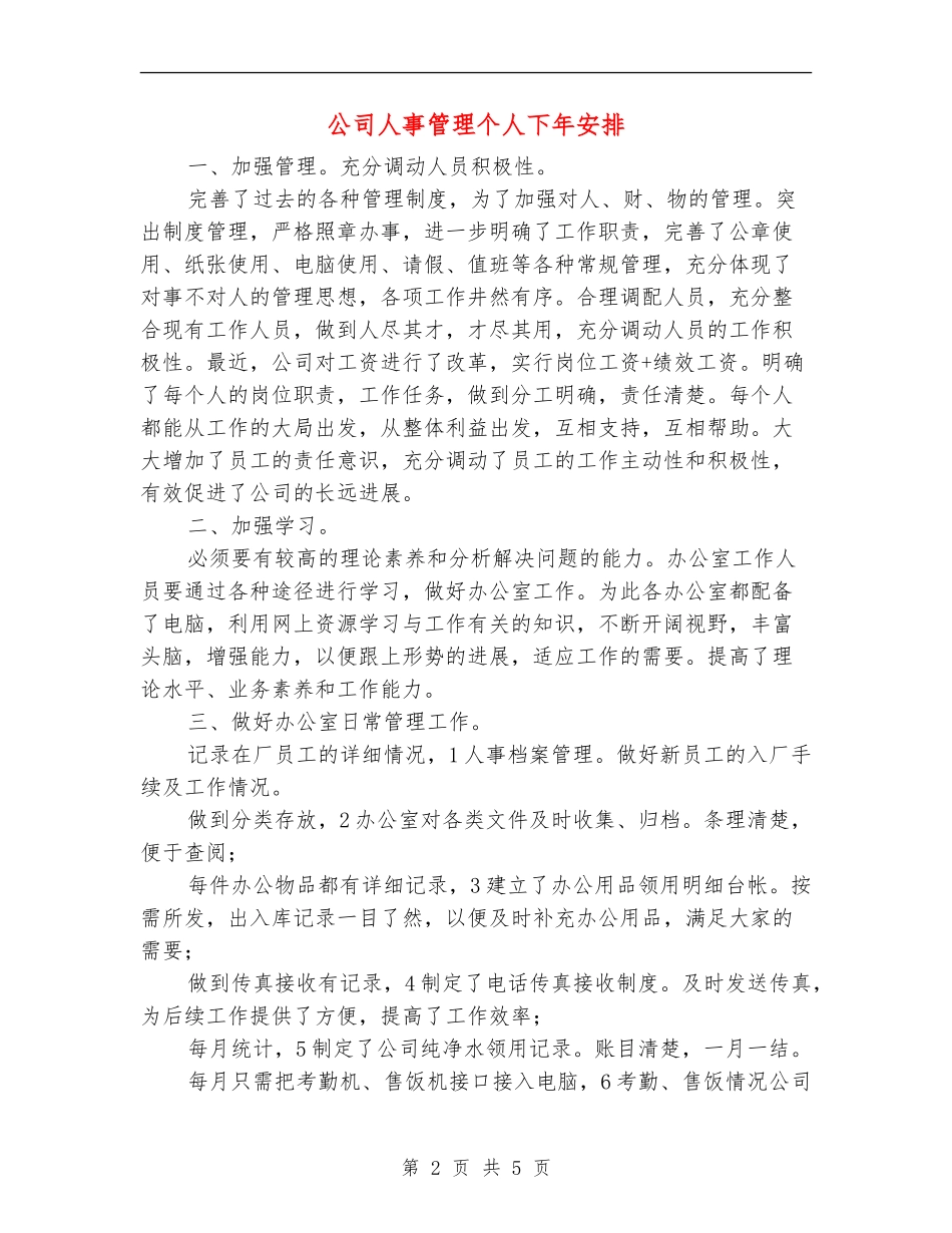 公司人事管理个人下年安排_第2页