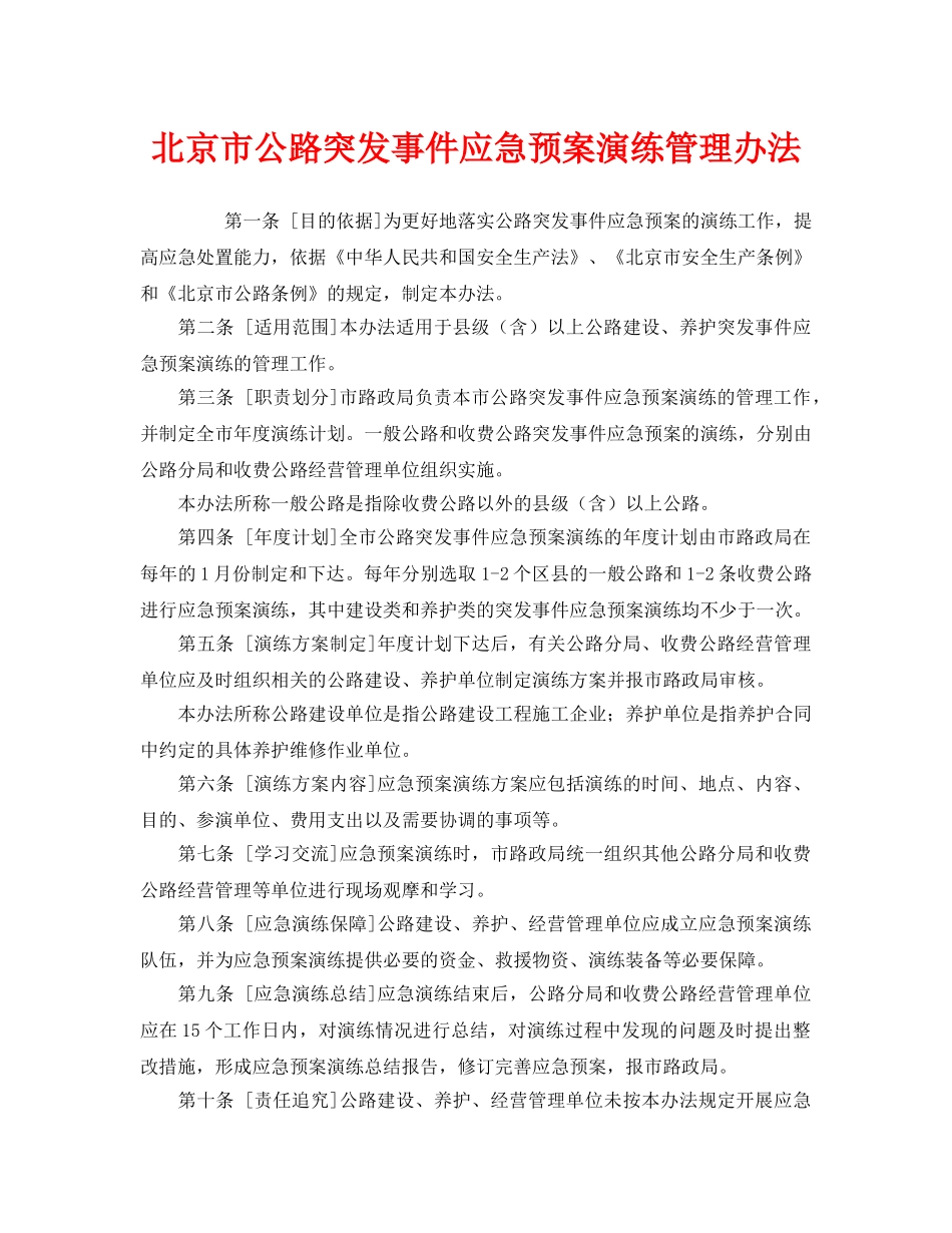 《安全管理应急预案》之北京市公路突发事件应急预案演练管理办法 _第1页