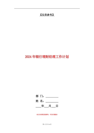 2024年银行理财经理工作计划