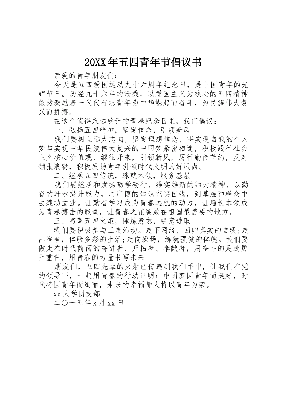 20XX年五四青年节倡议书范文大全(2)_第1页