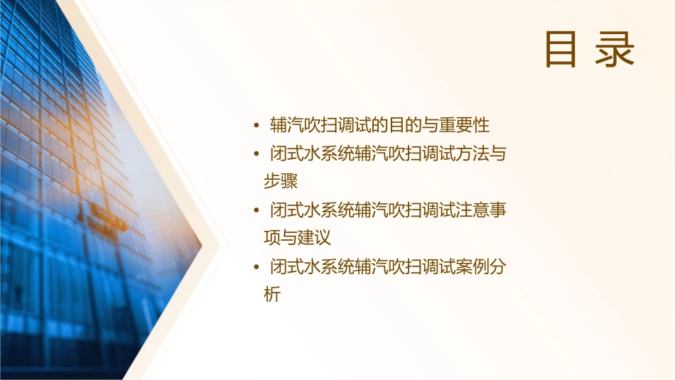 闭式水系统辅汽吹扫调试简介课件_第2页