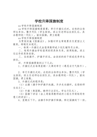 学校升降国旗规章制度