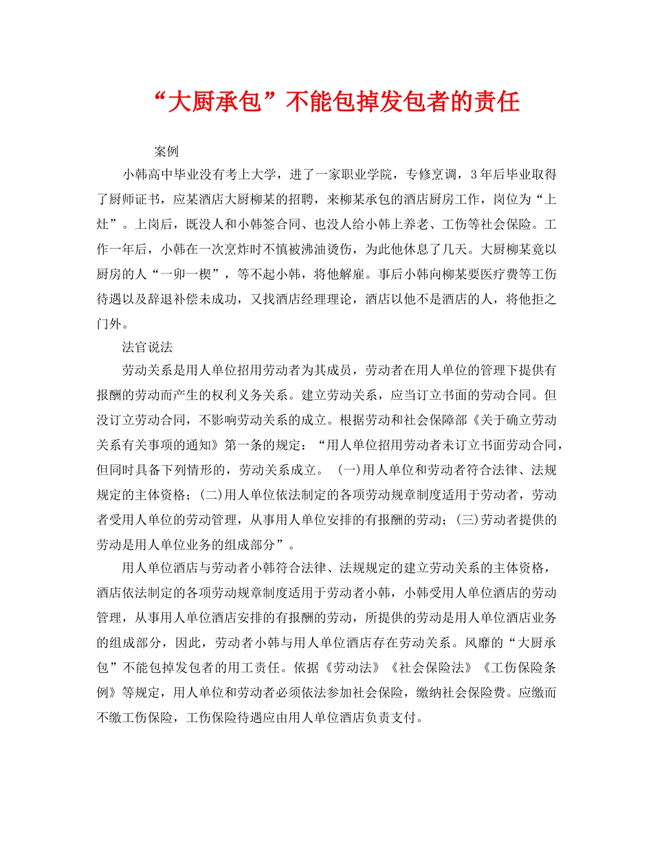 《工伤保险》之“大厨承包”不能包掉发包者的责任 _第1页