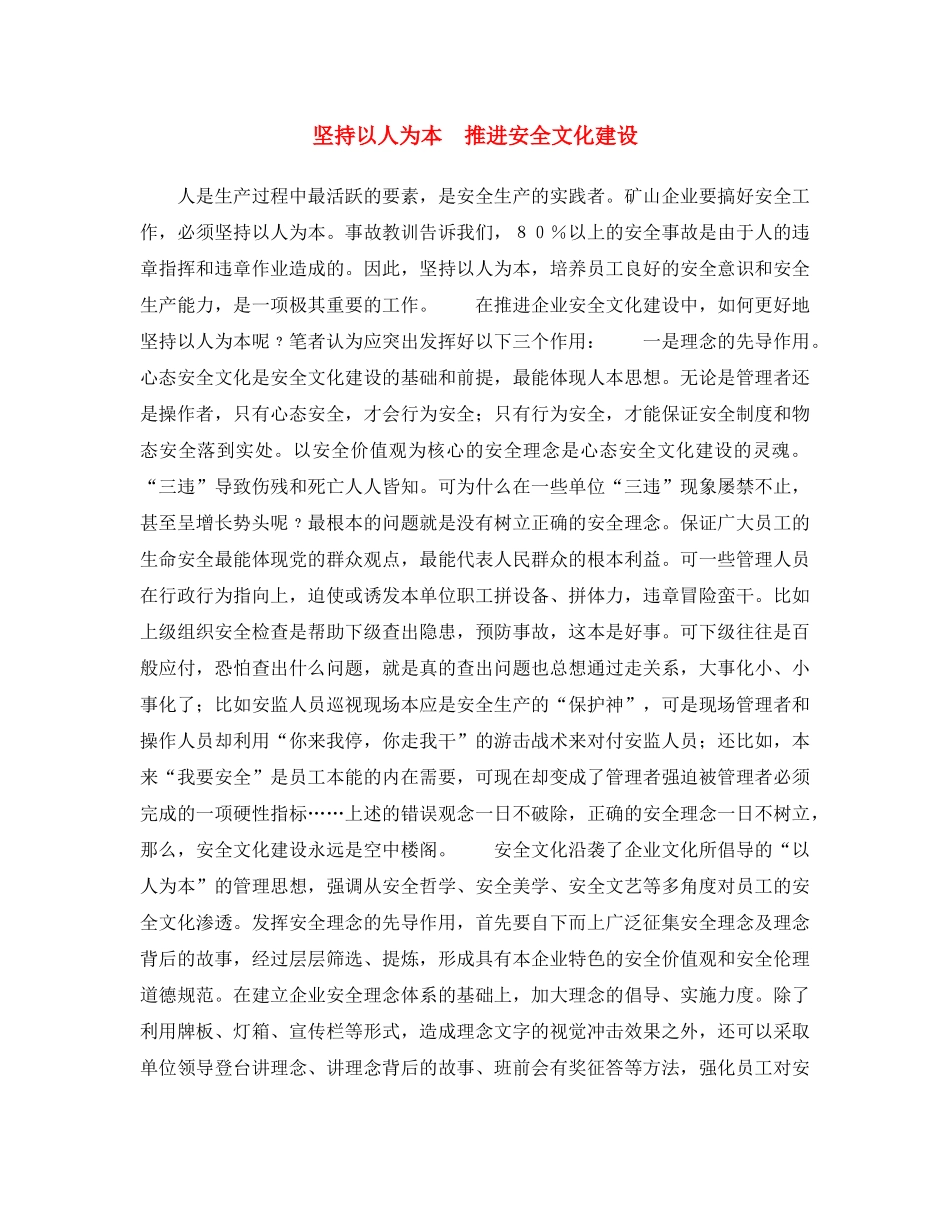 《安全文化》之坚持以人为本　推进安全文化建设 _第1页