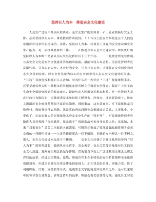 《安全文化》之坚持以人为本　推进安全文化建设 