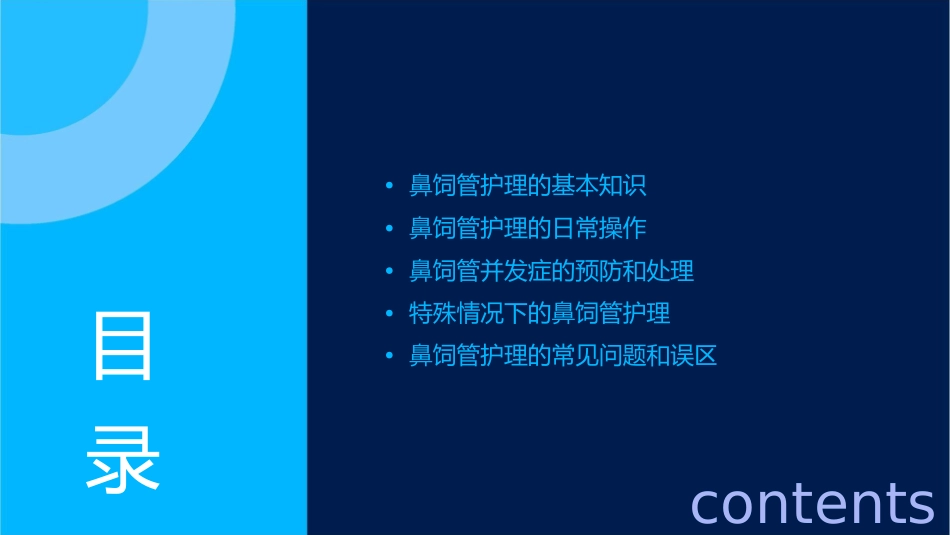 鼻饲管护理及预防并发症的指导课件_第2页