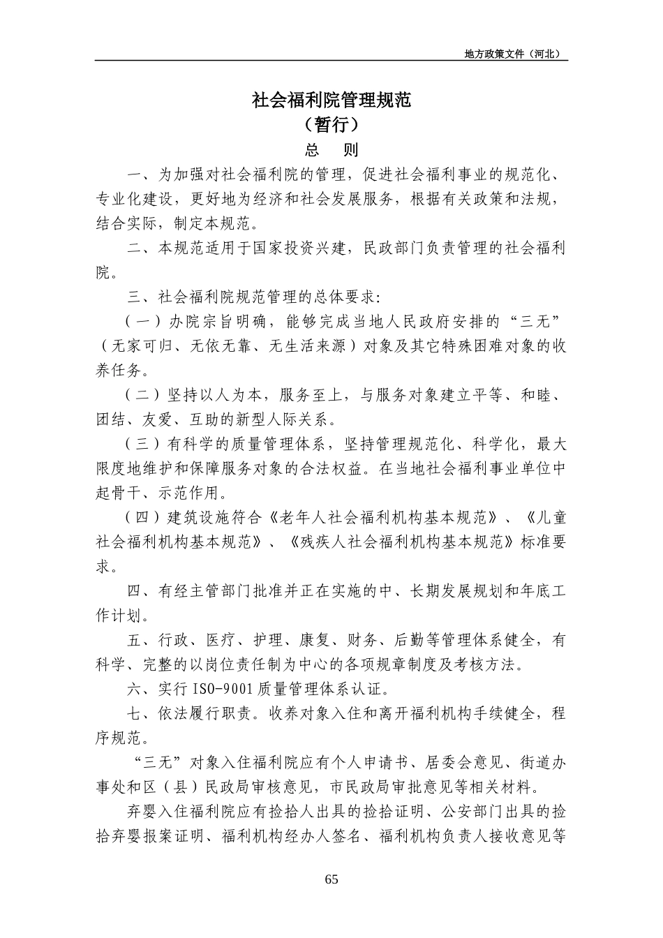 社会福利院管理规范_第1页