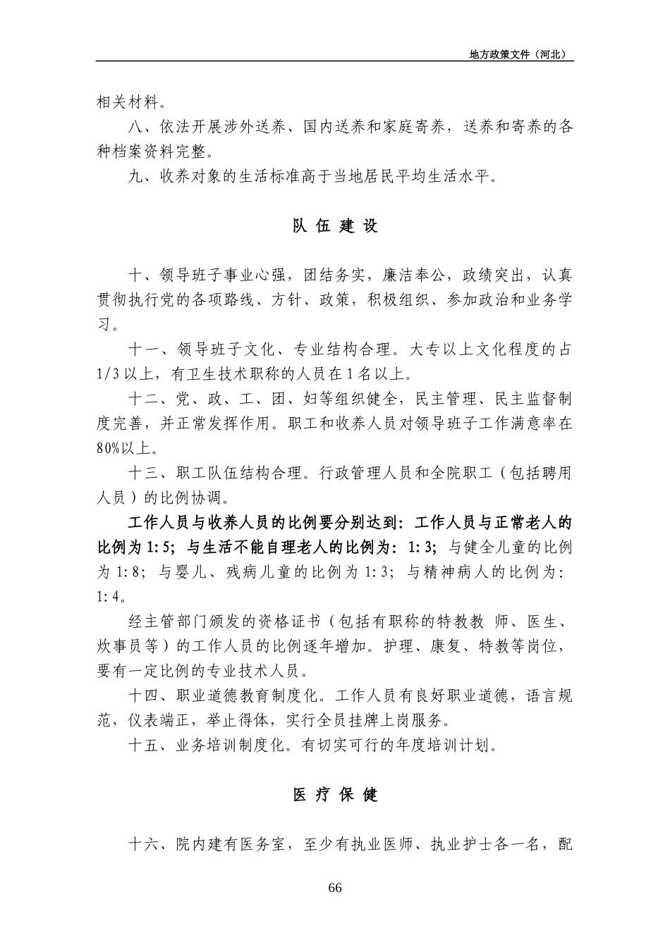 社会福利院管理规范_第2页