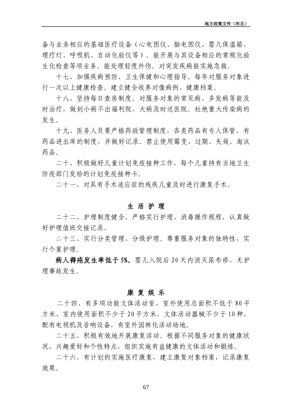 社会福利院管理规范_第3页