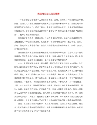 《安全文化》之浅谈对安全文化的理解 