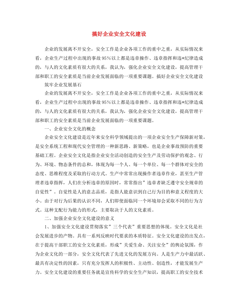 《安全文化》之搞好企业安全文化建设 _第1页
