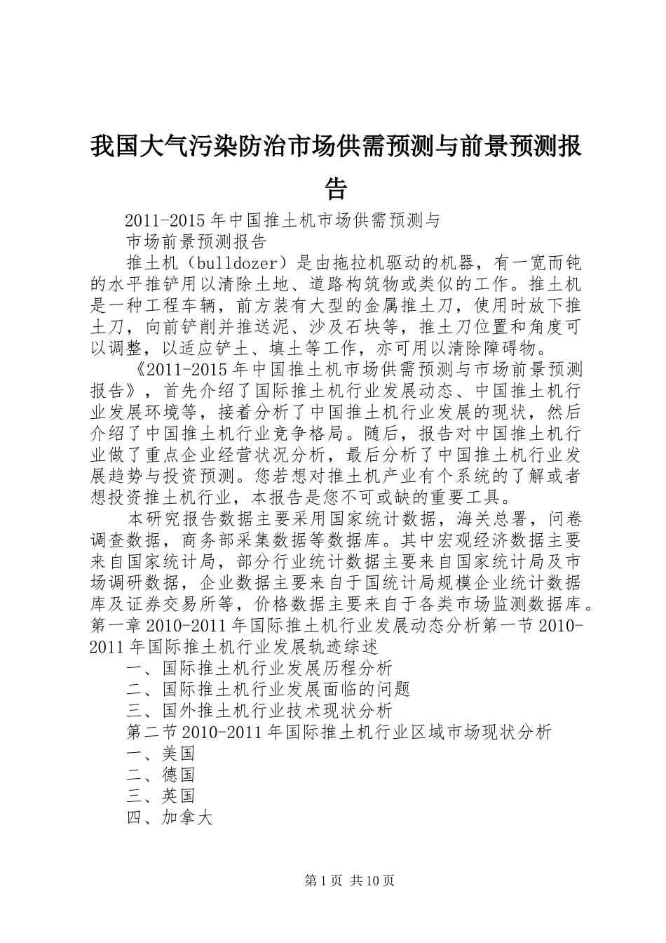 我国大气污染防治市场供需预测与前景预测报告 _第1页