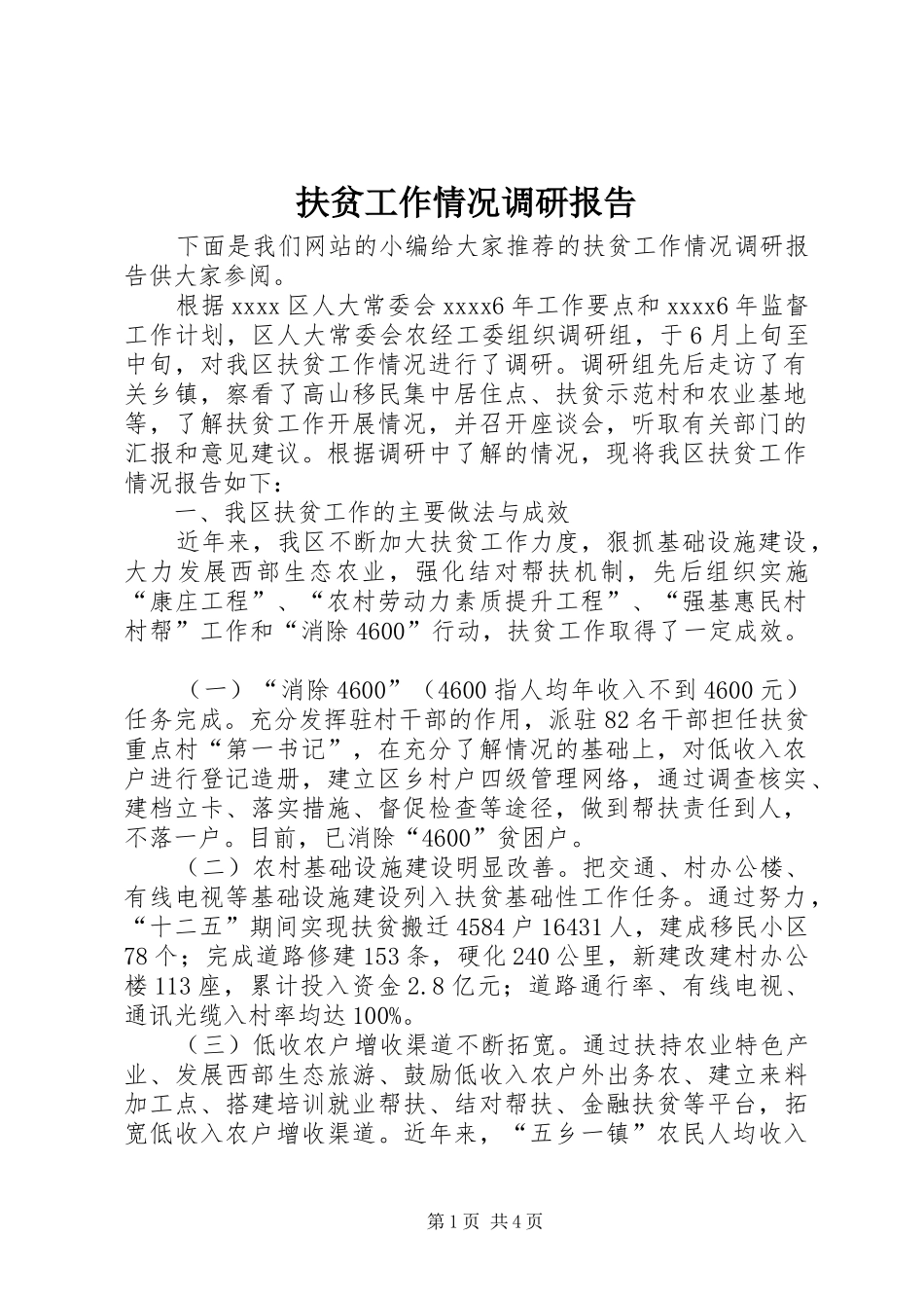 扶贫工作情况调研报告 _第1页